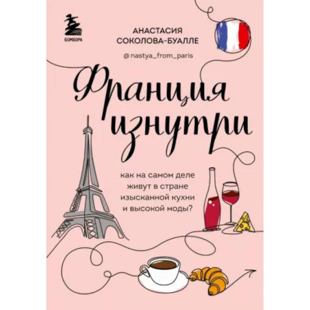 Заметки путешественника, книга Франция изнутри. Как на самом деле живут в стране изысканной кухни и высокой моды? купить по низкой цене