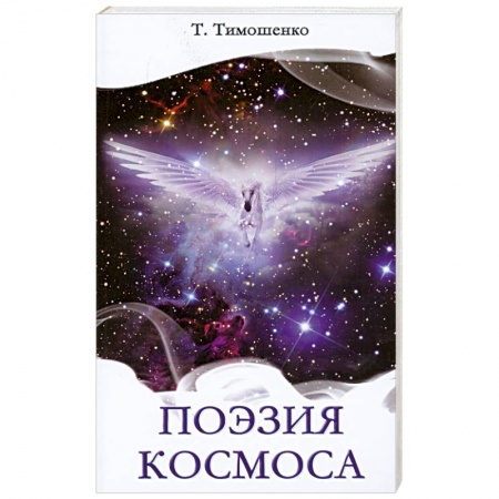 Книги, книга Поэзия космоса купить по низкой цене
