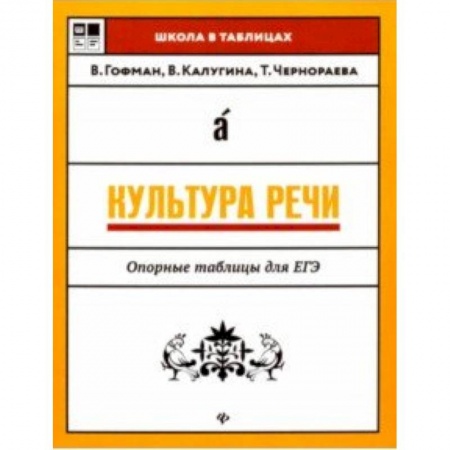 Русский язык, книга Культура речи. Опорные таблицы для ЕГЭ купить по низкой цене
