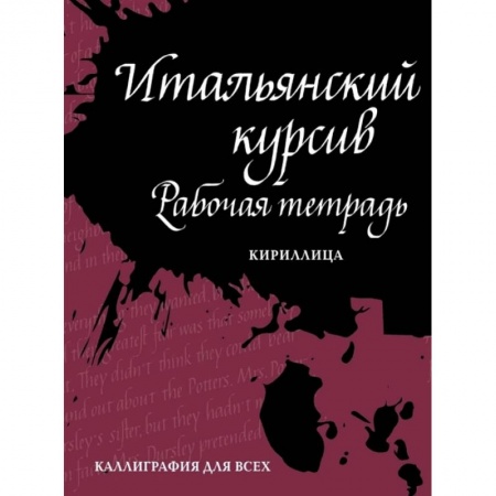 Графика. Каллиграфия, книга Итальянский курсив: рабочая тетрадь купить по низкой цене