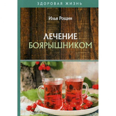Питание при заболеваниях, книга Лечение боярышником купить по низкой цене
