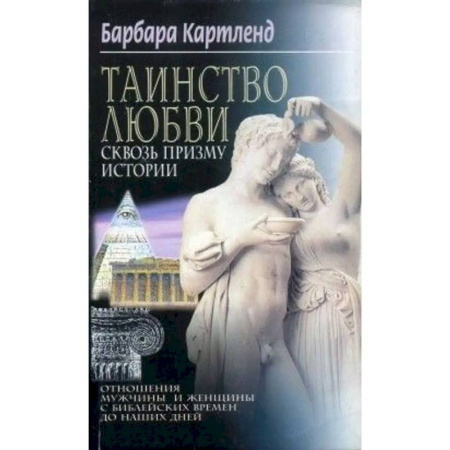 Любовь и секс в истории, книга Таинство любви Сквозь призму истории купить по низкой цене