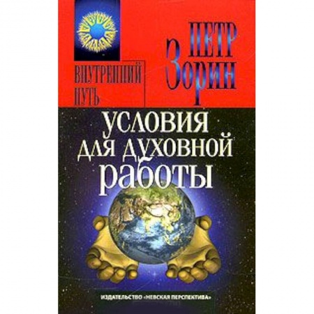 Книги, книга Условия для духовной работы купить по низкой цене