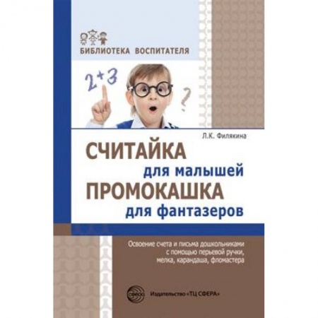 Книги, книга Считайка для малышей. Промокашка для фантазеров купить по низкой цене