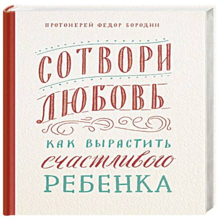 Христианство, книга Сотвори любовь. Как вырастить счастливого ребенка купить по низкой цене