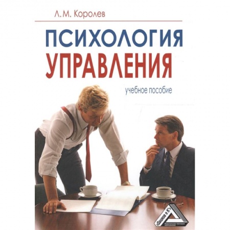 Экономика. Управление. Бизнес, книга Психология управления: Учебное пособие купить по низкой цене