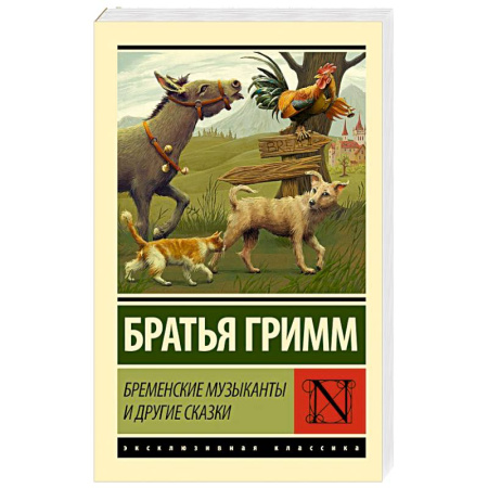 Сказки зарубежных писателей, книга Бременские музыканты и другие сказки купить по низкой цене