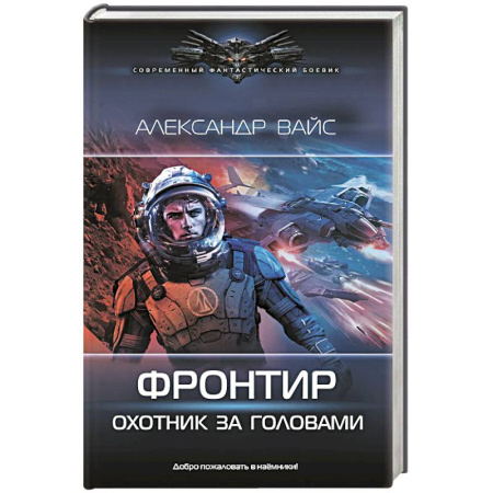 Русское фэнтези, книга Фронтир. Охотник за головами купить по низкой цене