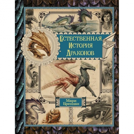 Зарубежное фэнтези, книга Естественная история драконов. Омнибус купить по низкой цене