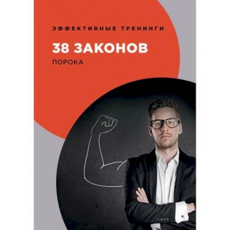 Отраслевая (прикладная) психология, книга 38 законов порока купить по низкой цене