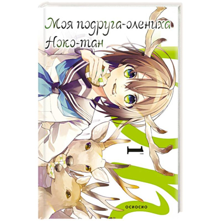 Комиксы. Манга, книга Моя подруга-олениха, Ноко-тан. Том 1 купить по низкой цене