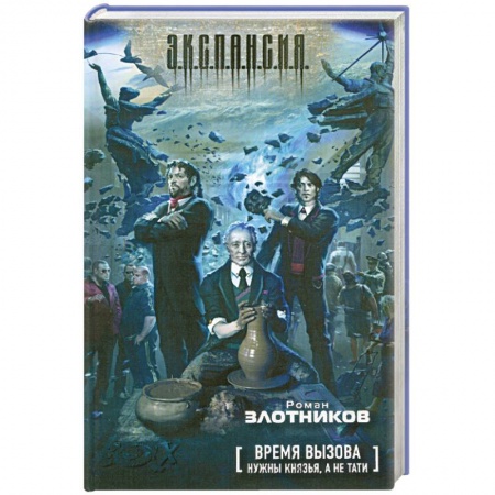 Книги, книга Время вызова. Нужны князья, а не тати купить по низкой цене