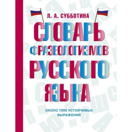 Словари, книга Словарь фразеологизмов русского языка купить по низкой цене