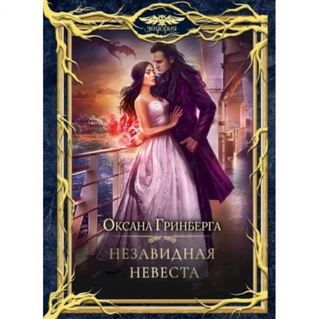 Русское фэнтези, книга Незавидная невеста купить по низкой цене