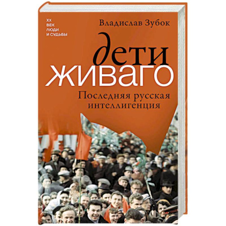 Сборники мемуаров, биографий, книга Дети Живаго. Последняя русская интеллигенция купить по низкой цене