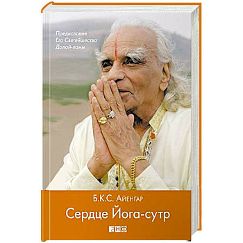 Сердце Йога-сутр