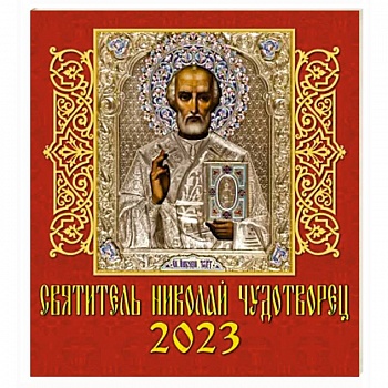 Календарь Святитель Николай Чудотворец, на 2023 год