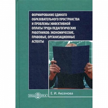 Формирование единого образовательного пространства и проблемы эффективной оплаты труда педагогических работников: экономические, правовые, организационные аспекты