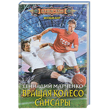 Вращая колесо Сансары