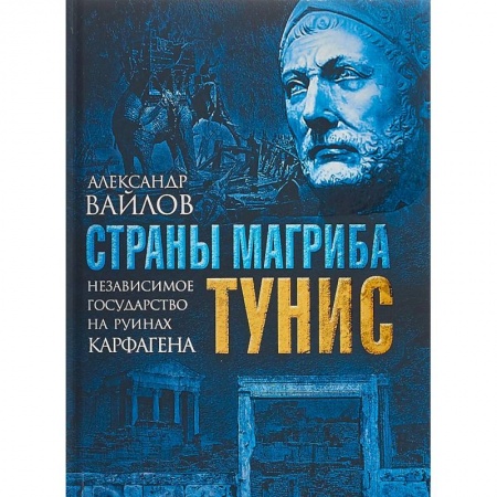 История отдельных зарубежных стран, книга Страны Магриба. Тунис. Независимое государство на руинах Карфагена купить по низкой цене