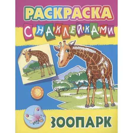 Животные. Птицы. Растения, книга Зоопарк купить по низкой цене