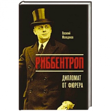 Мемуары, биографии бизнесменов, книга Риббентроп. Дипломат от фюрера купить по низкой цене