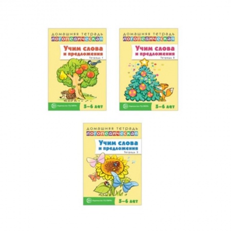Логопедия, книга Домашние логопедические тетради. Учим слова и предложения купить по низкой цене