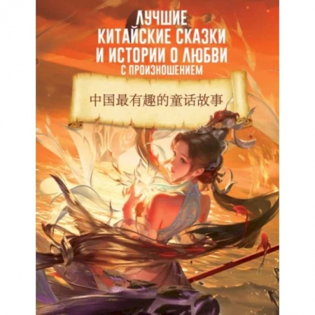 Учебники, самоучители, пособия, книга Лучшие китайские сказки и истории о любви с произношением купить по низкой цене