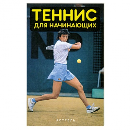 Книги, книга Теннис для начинающих купить по низкой цене