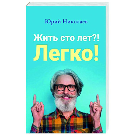Очищение и омоложение организма, книга Жить сто лет?! Легко! купить по низкой цене