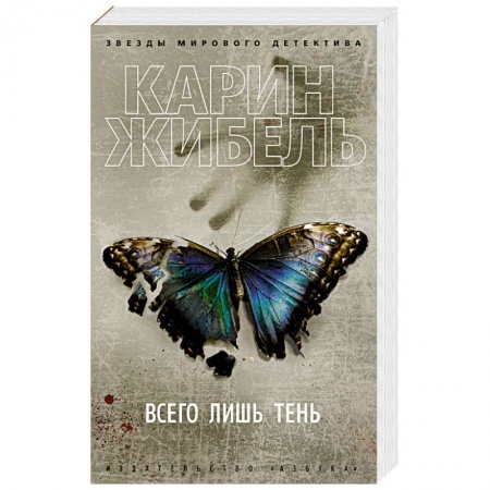 Боевики, военные, книга Всего лишь тень купить по низкой цене