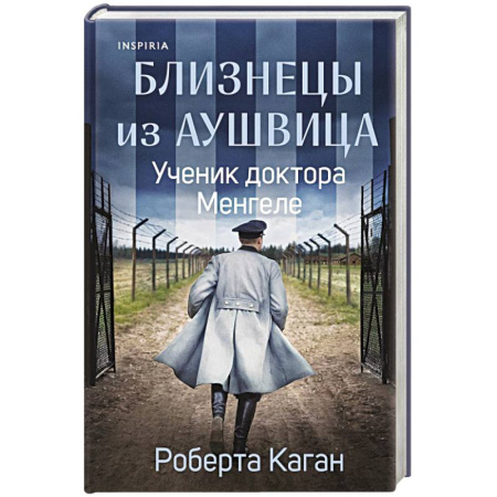 Публицистика, книга Близнецы из Аушвица. Ученик доктора Менгеле купить по низкой цене