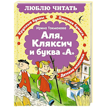 Приключения. Детективы, книга Аля, Кляксич и буква «А» купить по низкой цене