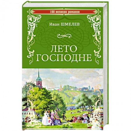 Современная художественная проза, книга Лето Господне купить по низкой цене