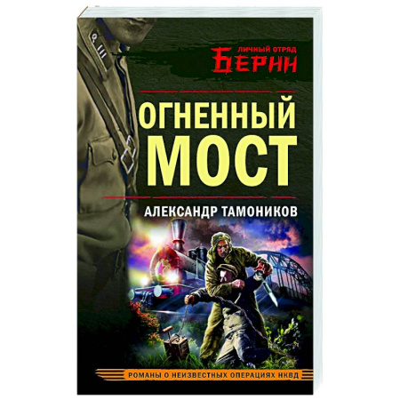 Боевики, военные, книга Огненный мост купить по низкой цене