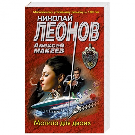 Отечественный мужской детектив, книга Могила для двоих купить по низкой цене