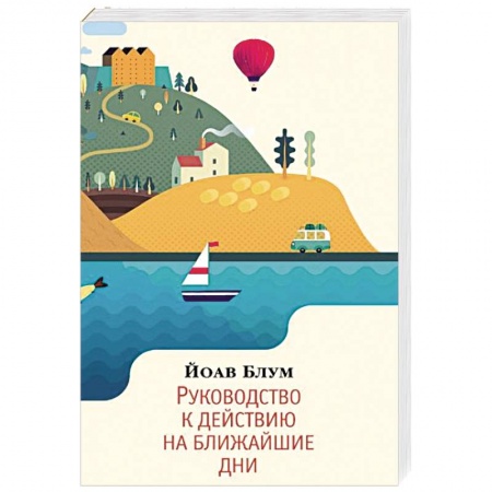 Зарубежная современная проза, книга Руководство к действию на ближайшие дни купить по низкой цене