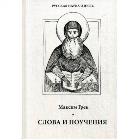 Духовная литература, книга Слова и поучения купить по низкой цене