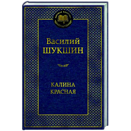 Русская классика, книга Калина красная купить по низкой цене