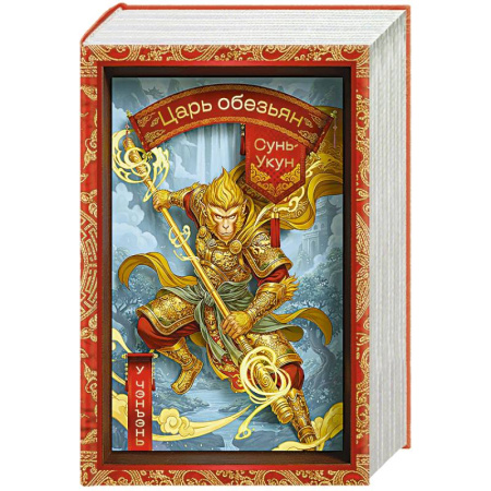 Зарубежная классика, книга Сунь-Укун — Царь обезьян купить по низкой цене