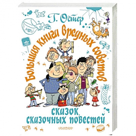 Сборники сказок, книга Большая книга вредных советов, сказок, сказочных повестей купить по низкой цене