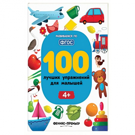 Общая подготовка к школе, книга 100 лучших упражнений для малышей. Для детей от 4-х лет. ФГОС купить по низкой цене