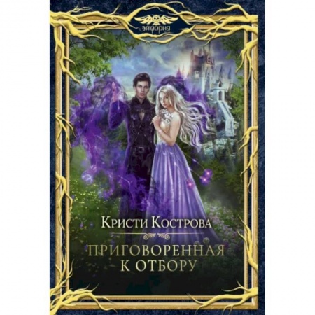 Русское фэнтези, книга Приговоренная к Отбору купить по низкой цене