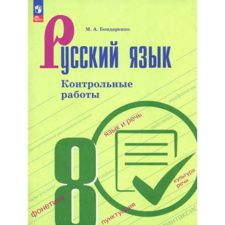 Русский язык. Правила и упражнения, книга Русский язык. 8 класс. Контрольные работы купить по низкой цене