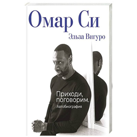 Мемуары, биографии деятелей культуры, искусства, книга Омар Си. Автобиография купить по низкой цене