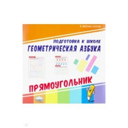 Обучение счету. Математика, книга Геометрическая азбука. Прямоугольник купить по низкой цене