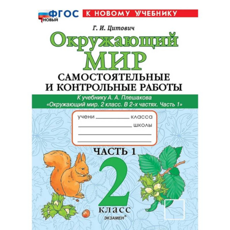 Природоведение. Окружающий мир, книга Окружающий мир. 2 класс. Самостоятельные и контрольные работы к учебнику А.А. Плешакова. Часть 1 купить по низкой цене
