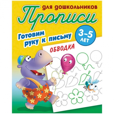 Письмо, мелкая моторика, книга Обводка. Готовим руку к письму. 3-5 лет купить по низкой цене