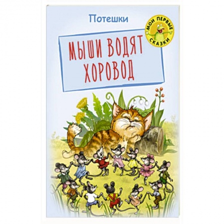 Книги для самых маленьких (0-3 года), книга Мыши водят хоровод. Потешки купить по низкой цене