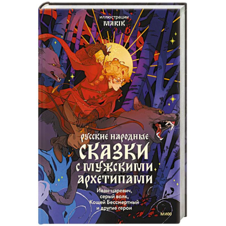 Русские народные сказки, книга Русские народные сказки с мужскими архетипами. Иван-царевич, серый волк, Кощей Бессмертный и другие герои купить по низкой цене